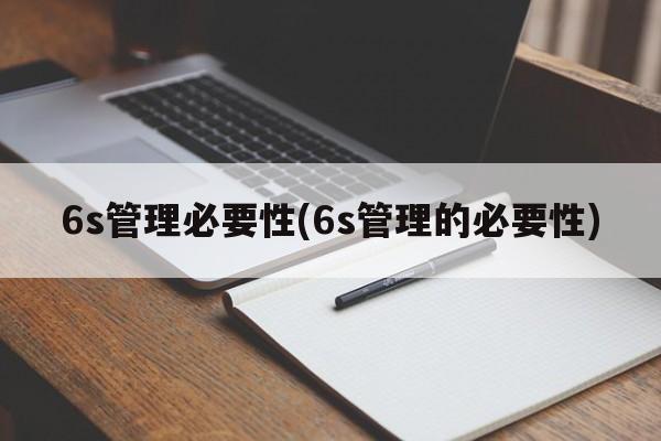 6s管理必要性(6s管理的必要性)