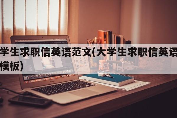 大学生求职信英语范文(大学生求职信英语范文模板)