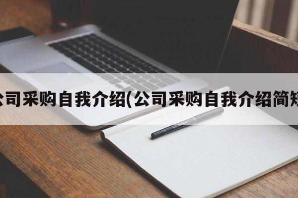 公司采购自我介绍(公司采购自我介绍简短)