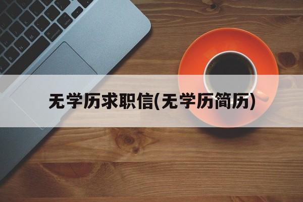 无学历求职信(无学历简历)