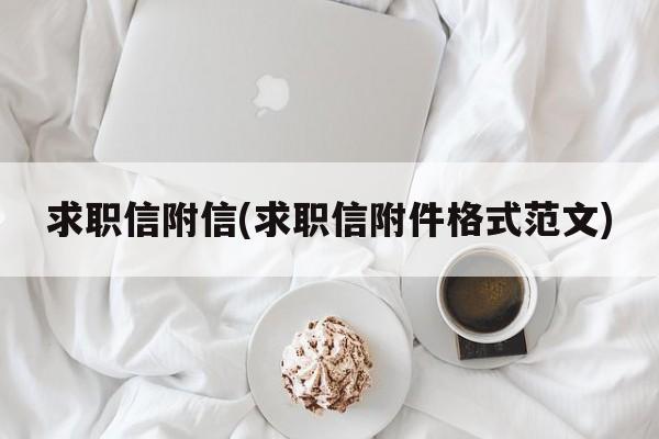 求职信附信(求职信附件格式范文)