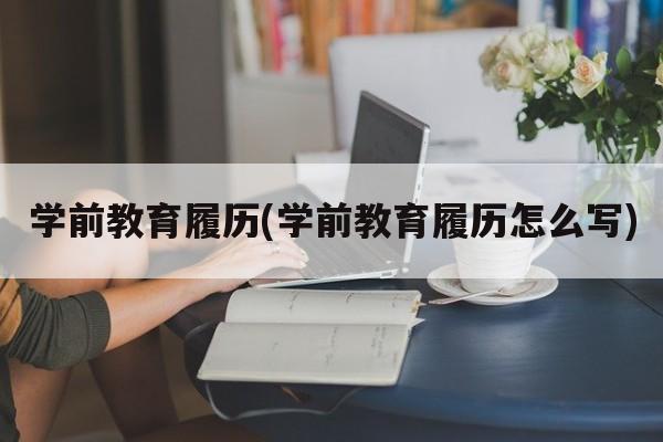 学前教育履历(学前教育履历怎么写)