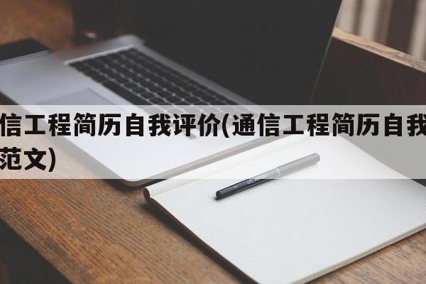 通信工程简历自我评价(通信工程简历自我评价范文)